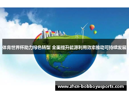 体育世界杯助力绿色转型 全面提升能源利用效率推动可持续发展