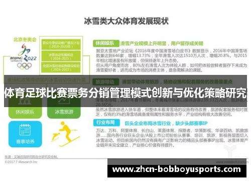 体育足球比赛票务分销管理模式创新与优化策略研究