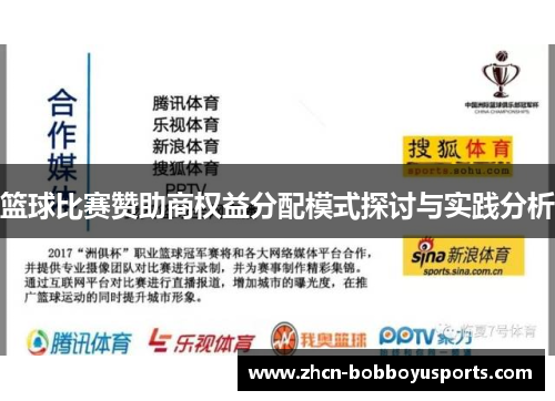 篮球比赛赞助商权益分配模式探讨与实践分析