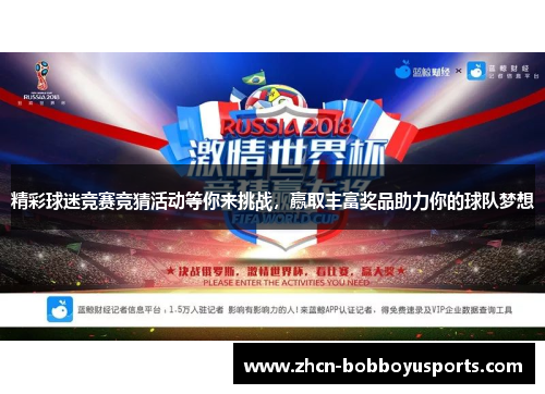 精彩球迷竞赛竞猜活动等你来挑战，赢取丰富奖品助力你的球队梦想