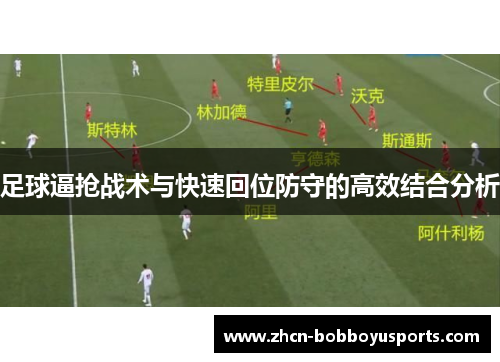 足球逼抢战术与快速回位防守的高效结合分析
