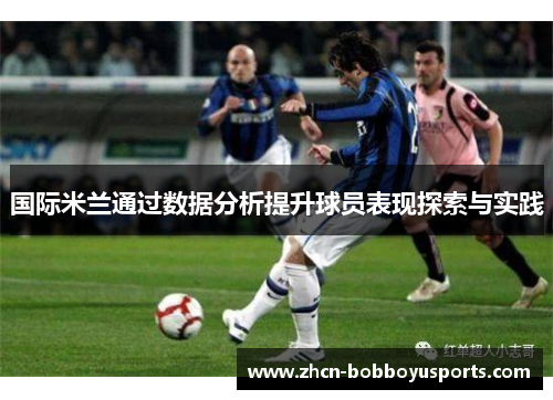 国际米兰通过数据分析提升球员表现探索与实践