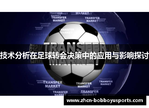 技术分析在足球转会决策中的应用与影响探讨