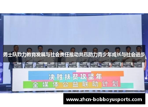 勇士队致力教育发展与社会责任推动共赢助力青少年成长与社会进步