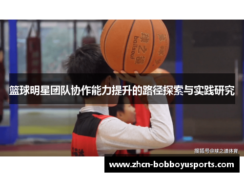 篮球明星团队协作能力提升的路径探索与实践研究