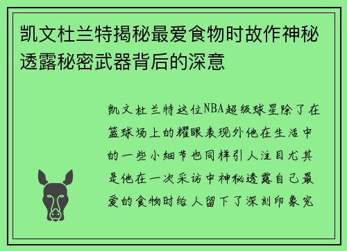 凯文杜兰特揭秘最爱食物时故作神秘透露秘密武器背后的深意