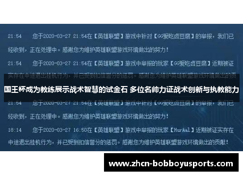国王杯成为教练展示战术智慧的试金石 多位名帅力证战术创新与执教能力