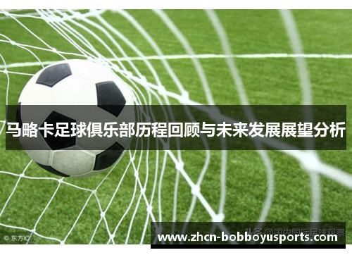 马略卡足球俱乐部历程回顾与未来发展展望分析