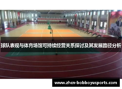 球队表现与体育场馆可持续经营关系探讨及其发展路径分析