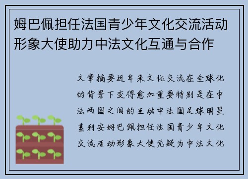 姆巴佩担任法国青少年文化交流活动形象大使助力中法文化互通与合作