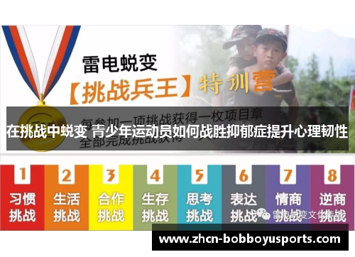 在挑战中蜕变 青少年运动员如何战胜抑郁症提升心理韧性