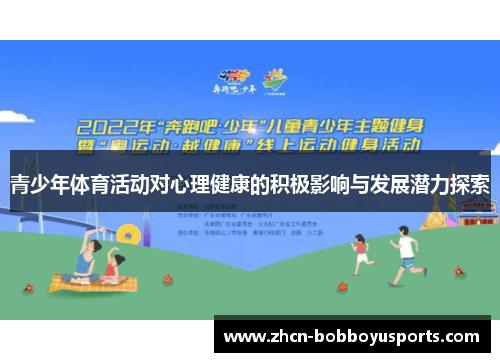 青少年体育活动对心理健康的积极影响与发展潜力探索