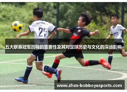 五大联赛冠军历程的重要性及其对足球历史与文化的深远影响
