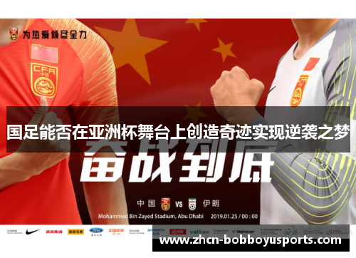 国足能否在亚洲杯舞台上创造奇迹实现逆袭之梦