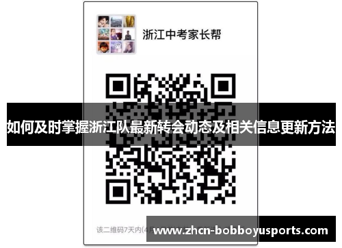 如何及时掌握浙江队最新转会动态及相关信息更新方法