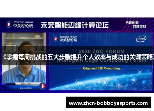 《掌握每周挑战的五大步骤提升个人效率与成功的关键策略》