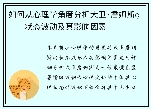 如何从心理学角度分析大卫·詹姆斯的状态波动及其影响因素