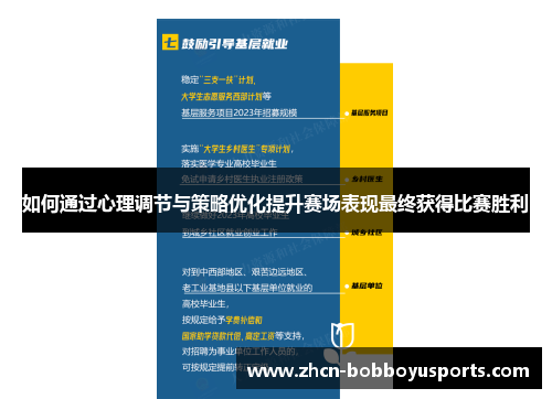 如何通过心理调节与策略优化提升赛场表现最终获得比赛胜利
