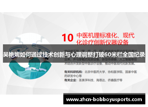 吴艳妮如何通过技术创新与心理调整打破60米栏全国纪录