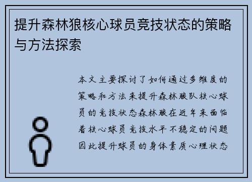 提升森林狼核心球员竞技状态的策略与方法探索