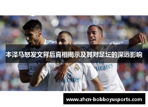 本泽马怒发文背后真相揭示及其对足坛的深远影响