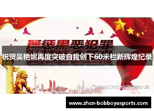 祝贺吴艳妮再度突破自我创下60米栏新辉煌纪录