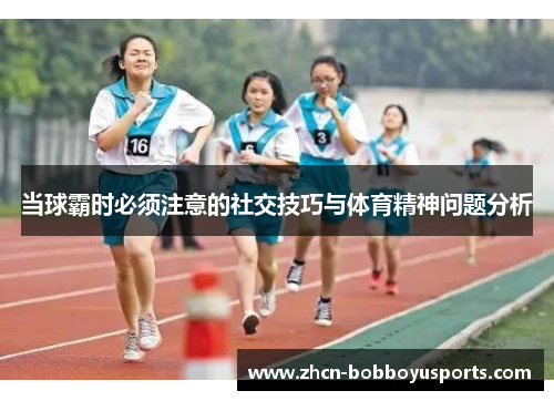 当球霸时必须注意的社交技巧与体育精神问题分析