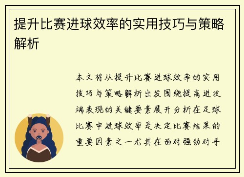 提升比赛进球效率的实用技巧与策略解析
