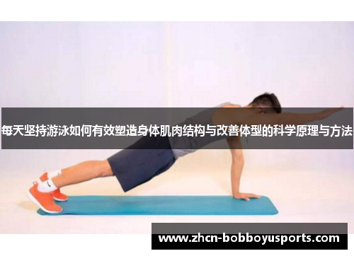 每天坚持游泳如何有效塑造身体肌肉结构与改善体型的科学原理与方法