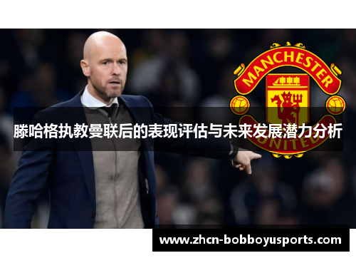 滕哈格执教曼联后的表现评估与未来发展潜力分析