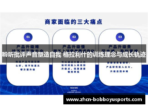 聆听批评声音塑造自我 格拉利什的训练理念与成长轨迹