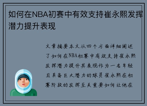如何在NBA初赛中有效支持崔永熙发挥潜力提升表现