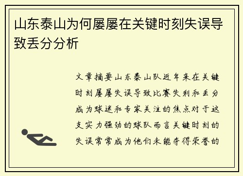山东泰山为何屡屡在关键时刻失误导致丢分分析