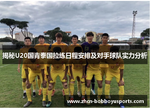 揭秘U20国青泰国拉练日程安排及对手球队实力分析