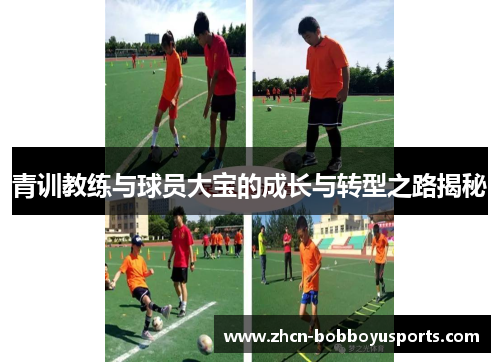 青训教练与球员大宝的成长与转型之路揭秘