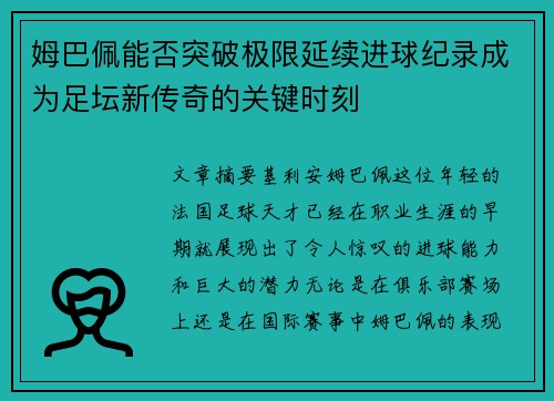 姆巴佩能否突破极限延续进球纪录成为足坛新传奇的关键时刻
