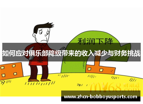 如何应对俱乐部降级带来的收入减少与财务挑战