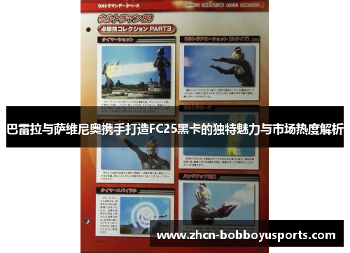 巴雷拉与萨维尼奥携手打造FC25黑卡的独特魅力与市场热度解析