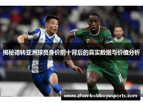 揭秘德转亚洲球员身价前十背后的真实数据与价值分析