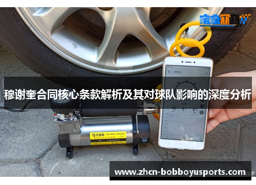 穆谢奎合同核心条款解析及其对球队影响的深度分析