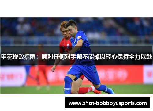 申花惨败提醒：面对任何对手都不能掉以轻心保持全力以赴