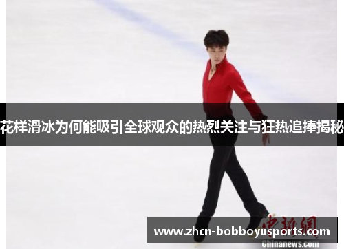 花样滑冰为何能吸引全球观众的热烈关注与狂热追捧揭秘