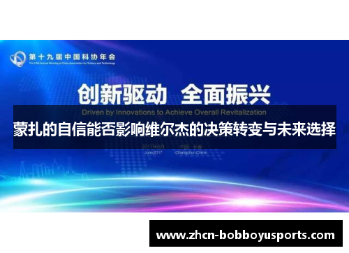 蒙扎的自信能否影响维尔杰的决策转变与未来选择