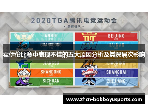 霍伊伦比赛中表现不佳的五大原因分析及其深层次影响