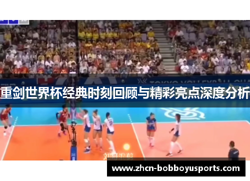 重剑世界杯经典时刻回顾与精彩亮点深度分析