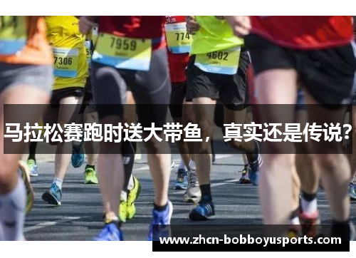 马拉松赛跑时送大带鱼，真实还是传说？