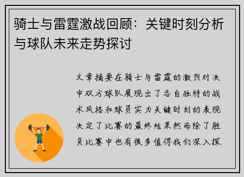 骑士与雷霆激战回顾：关键时刻分析与球队未来走势探讨