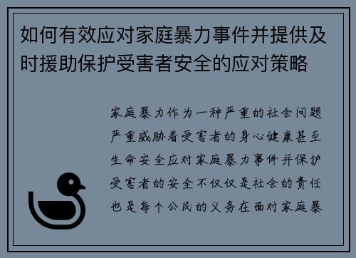 如何有效应对家庭暴力事件并提供及时援助保护受害者安全的应对策略