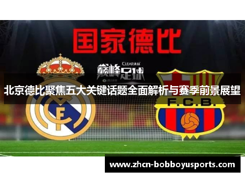 北京德比聚焦五大关键话题全面解析与赛季前景展望