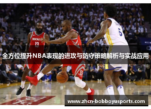全方位提升NBA表现的进攻与防守策略解析与实战应用